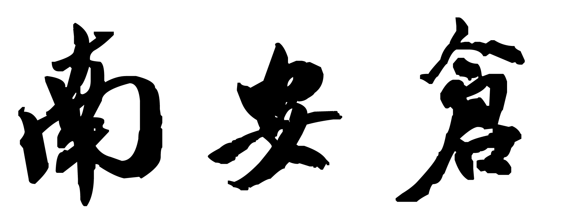 南安仓